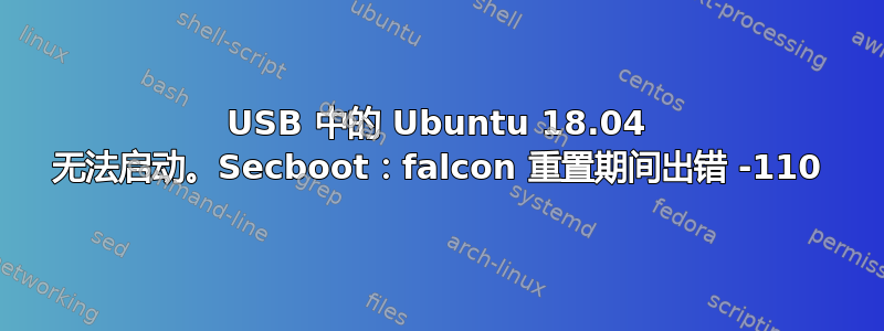 USB 中的 Ubuntu 18.04 无法启动。Secboot：falcon 重置期间出错 -110