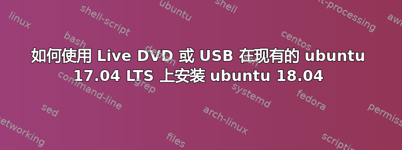 如何使用 Live DVD 或 USB 在现有的 ubuntu 17.04 LTS 上安装 ubuntu 18.04