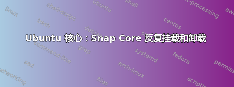 Ubuntu 核心：Snap Core 反复挂载和卸载