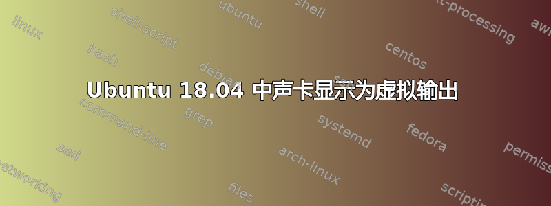 Ubuntu 18.04 中声卡显示为虚拟输出