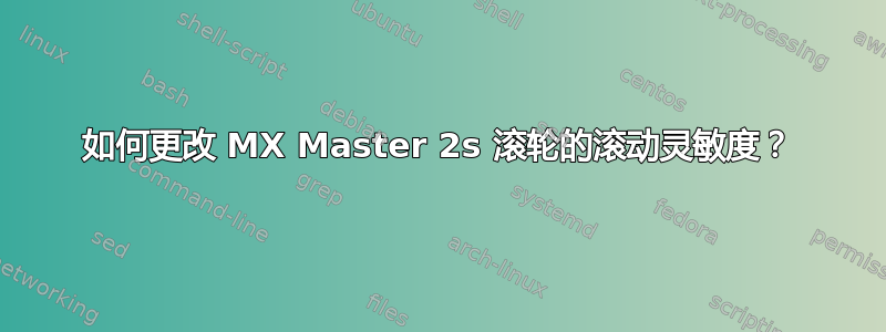 如何更改 MX Master 2s 滚轮的滚动灵敏度？