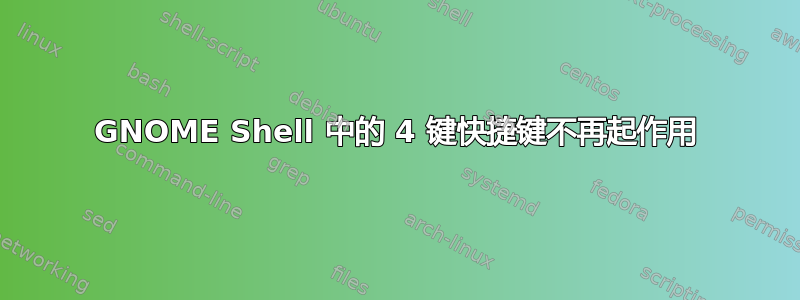 GNOME Shell 中的 4 键快捷键不再起作用