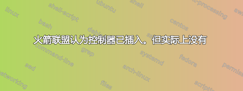 火箭联盟认为控制器已插入。但实际上没有