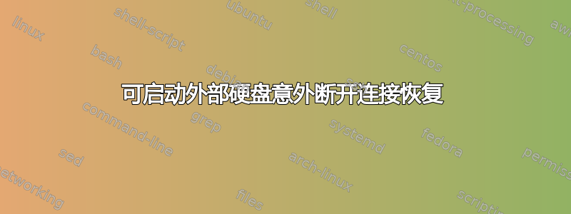 可启动外部硬盘意外断开连接恢复