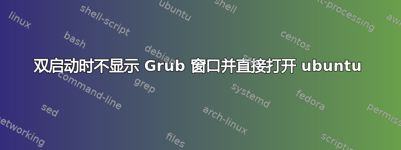 双启动时不显示 Grub 窗口并直接打开 ubuntu