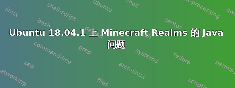 Ubuntu 18.04.1 上 Minecraft Realms 的 Java 问题