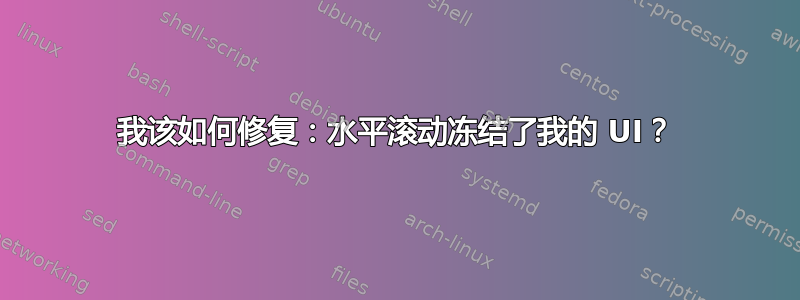 我该如何修复：水平滚动冻结了我的 UI？