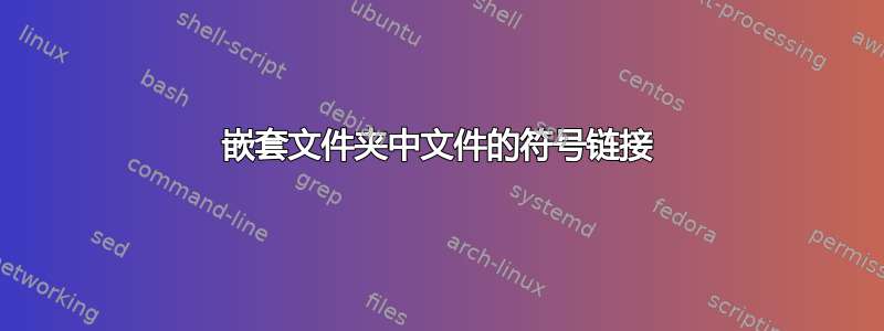 嵌套文件夹中文件的符号链接