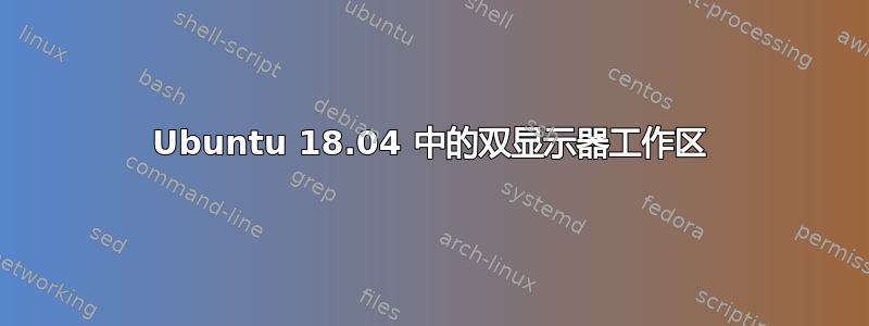 Ubuntu 18.04 中的双显示器工作区