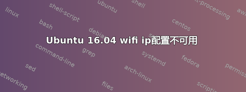 Ubuntu 16.04 wifi ip配置不可用