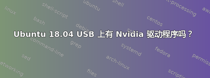 Ubuntu 18.04 USB 上有 Nvidia 驱动程序吗？