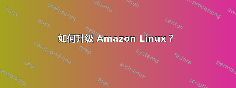 如何升级 Amazon Linux？