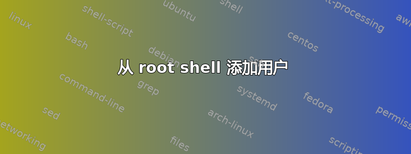 从 root shell 添加用户