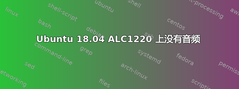 Ubuntu 18.04 ALC1220 上没有音频