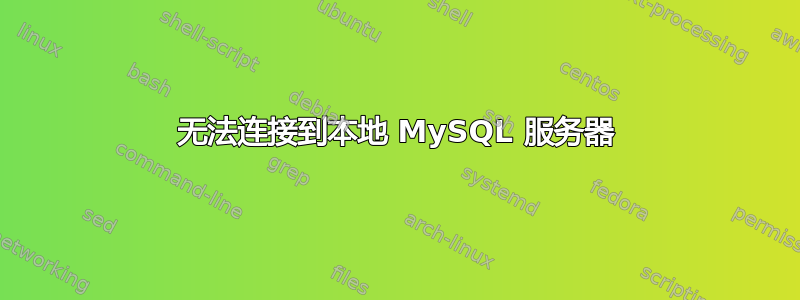 无法连接到本地 MySQL 服务器