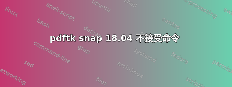 pdftk snap 18.04 不接受命令