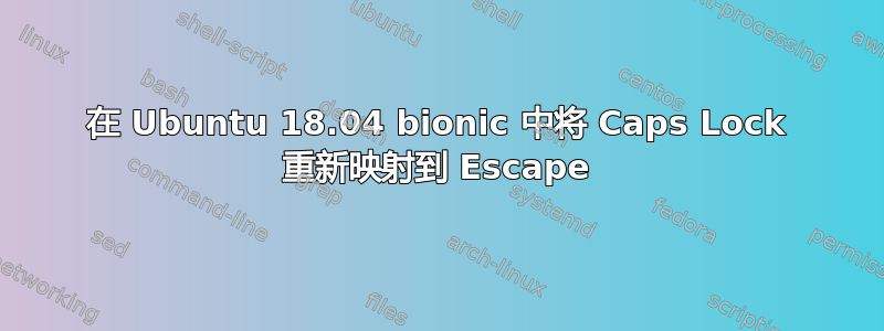 在 Ubuntu 18.04 bionic 中将 Caps Lock 重新映射到 Escape