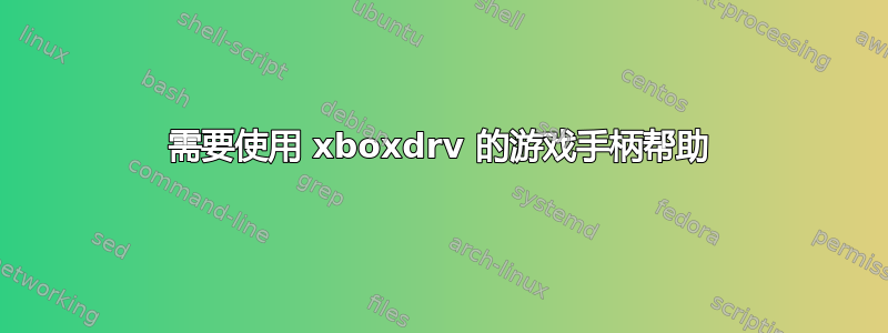 需要使用 xboxdrv 的游戏手柄帮助