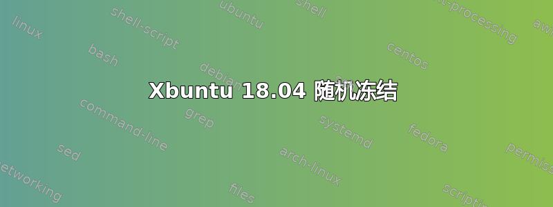 Xbuntu 18.04 随机冻结