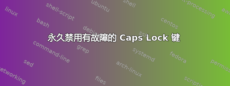 永久禁用有故障的 Caps Lock 键