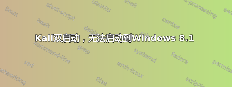 Kali双启动，无法启动到Windows 8.1