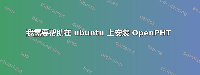 我需要帮助在 ubuntu 上安装 OpenPHT