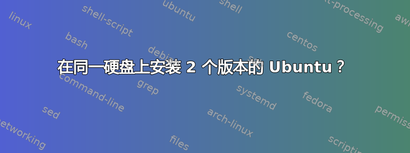 在同一硬盘上安装 2 个版本的 Ubuntu？