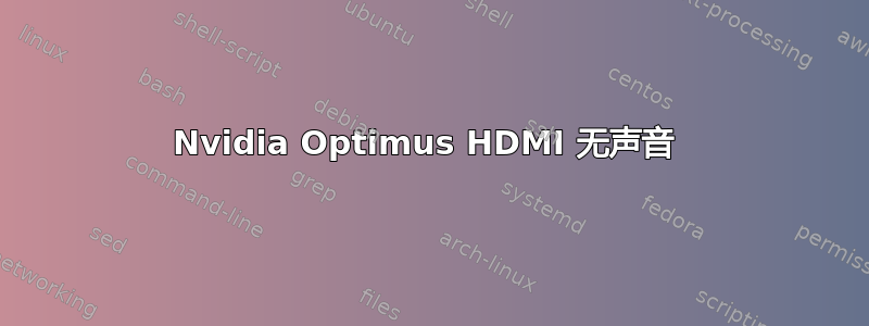 Nvidia Optimus HDMI 无声音 