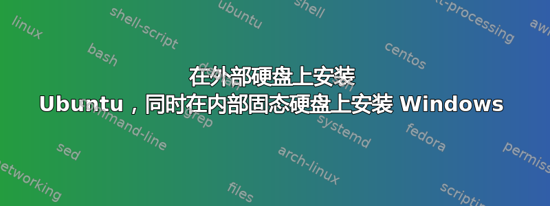 在外部硬盘上安装 Ubuntu，同时在内部固态硬盘上安装 Windows