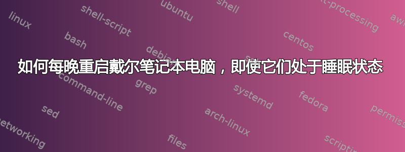 如何每晚重启戴尔笔记本电脑，即使它们处于睡眠状态