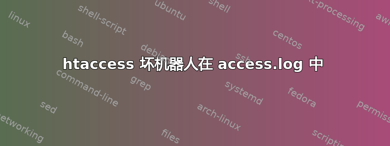 htaccess 坏机器人在 access.log 中