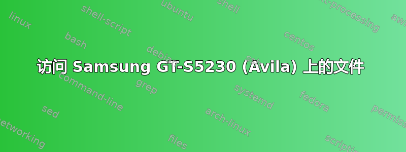 访问 Samsung GT-S5230 (Avila) 上的文件