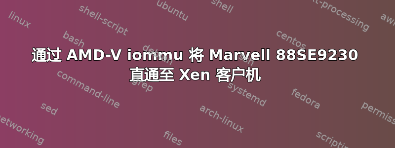 通过 AMD-V iommu 将 Marvell 88SE9230 直通至 Xen 客户机