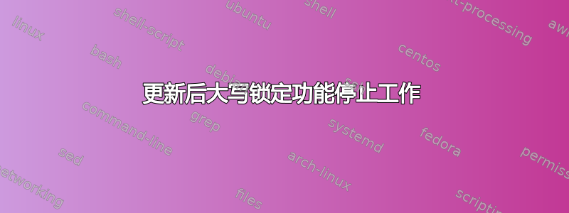 更新后大写锁定功能停止工作