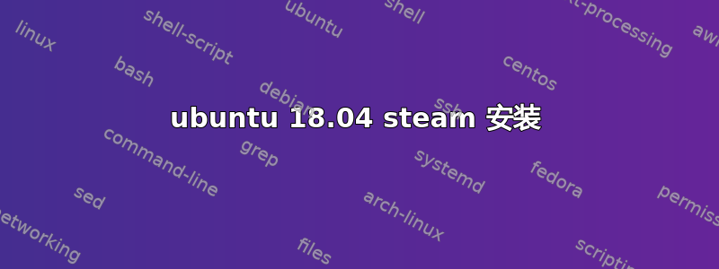 ubuntu 18.04 steam 安装