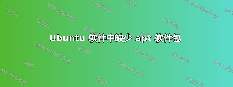 Ubuntu 软件中缺少 apt 软件包