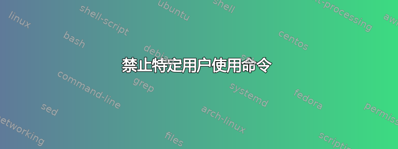 禁止特定用户使用命令