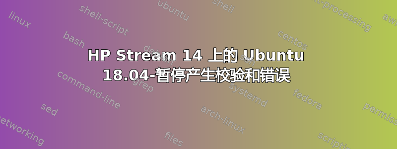 HP Stream 14 上的 Ubuntu 18.04-暂停产生校验和错误