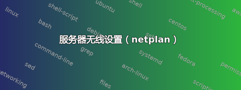 服务器无线设置（netplan）