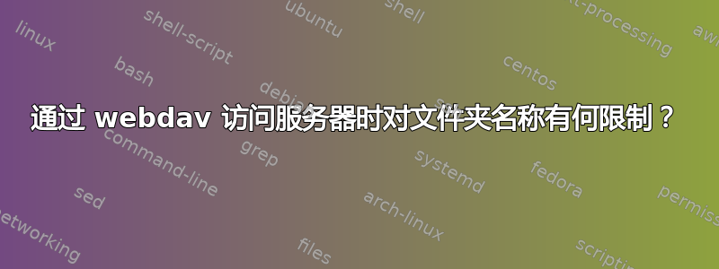 通过 webdav 访问服务器时对文件夹名称有何限制？