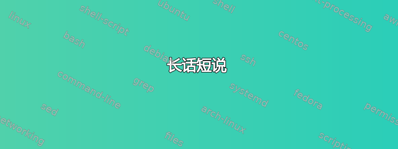 长话短说