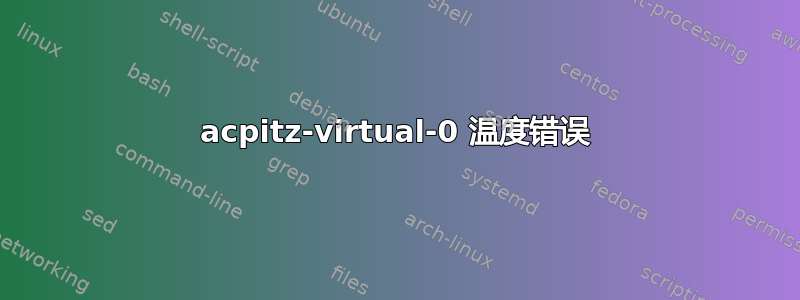 acpitz-virtual-0 温度错误