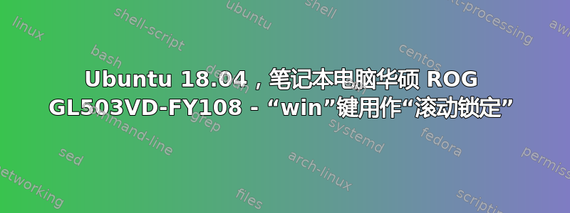 Ubuntu 18.04，笔记本电脑华硕 ROG GL503VD-FY108 - “win”键用作“滚动锁定”