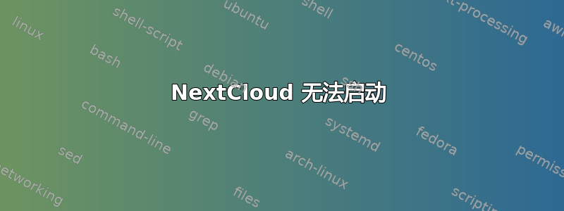 NextCloud 无法启动