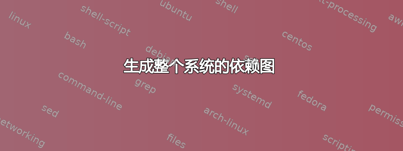 生成整个系统的依赖图