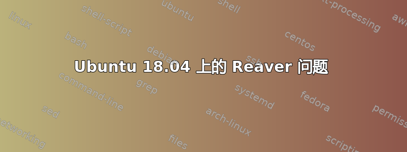 Ubuntu 18.04 上的 Reaver 问题