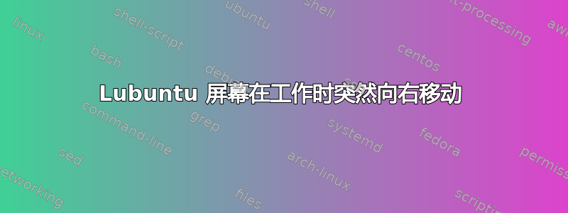 Lubuntu 屏幕在工作时突然向右移动