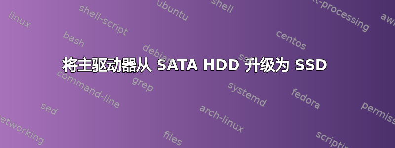 将主驱动器从 SATA HDD 升级为 SSD