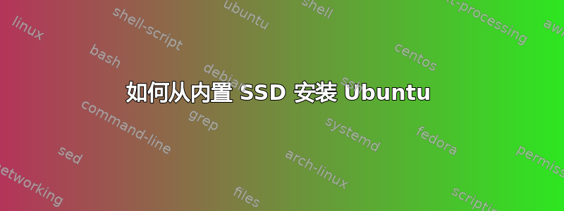 如何从内置 SSD 安装 Ubuntu