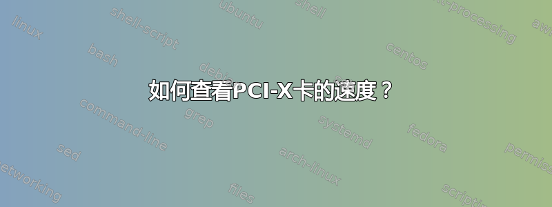 如何查看PCI-X卡的速度？